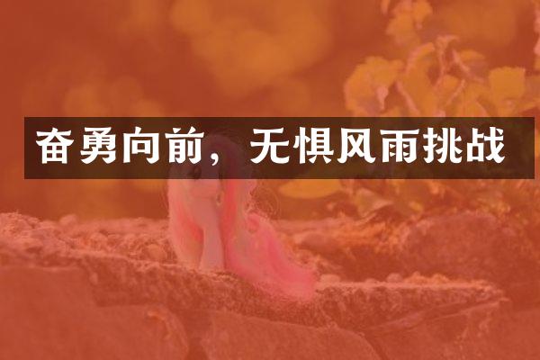 奋勇向前，无惧风雨挑战