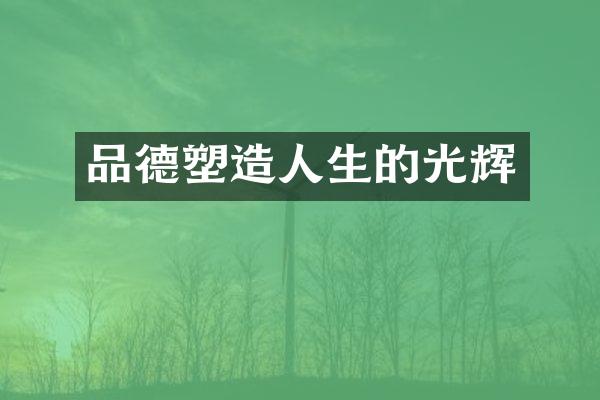 品德塑生的光辉