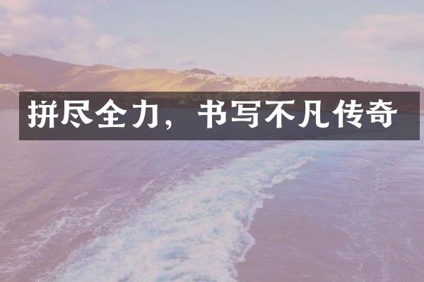 拼尽全力，书写不凡传奇