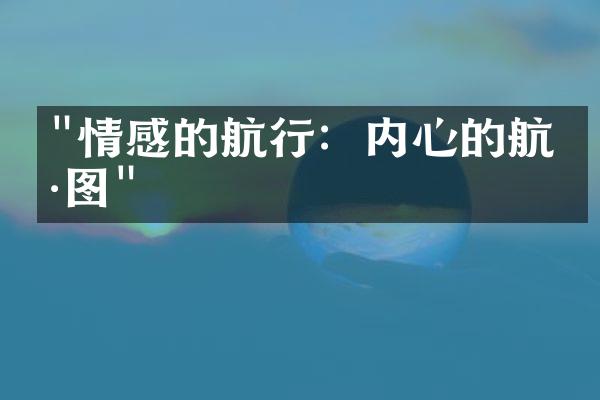 "情感的航行：内心的航海图"