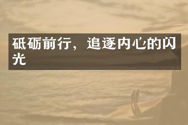 砥砺前行，追逐内心的闪光
