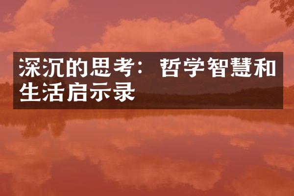 深沉的思考：哲学智慧和生活启示录