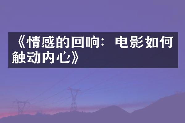 《情感的回响：电影如何触动内心》
