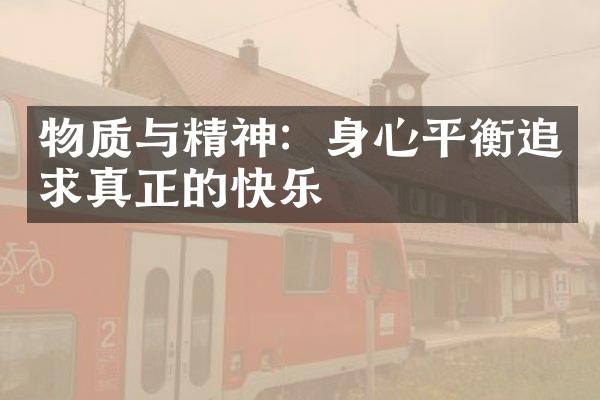 物质与精神：身心平衡追求真正的快乐