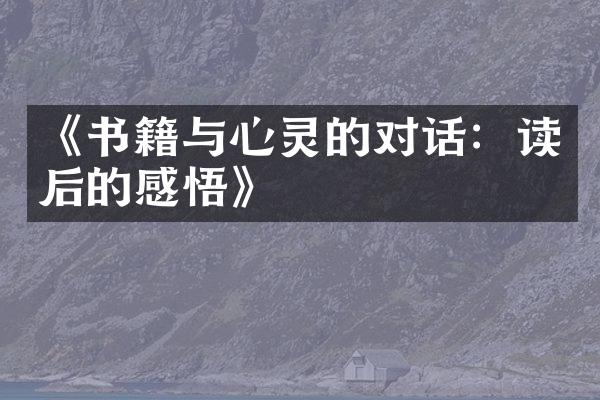 《书籍与心灵的对话：读后的感悟》