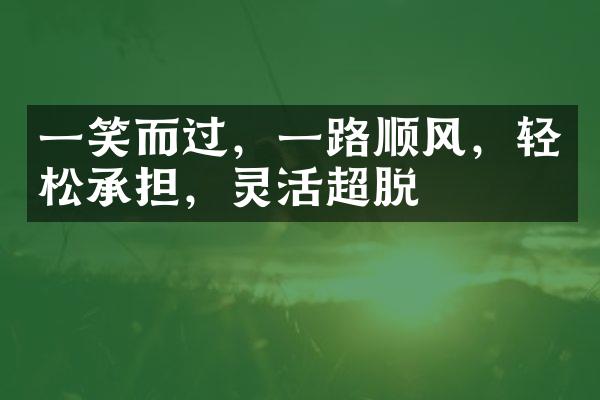 一笑而过，顺风，轻松承担，灵活超脱