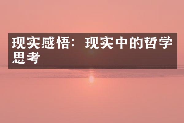 现实感悟：现实中的哲学思考
