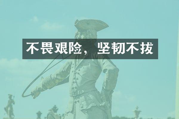 不畏艰险，坚韧不拔