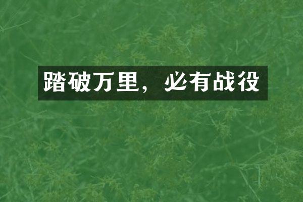 踏破万里，必有战役
