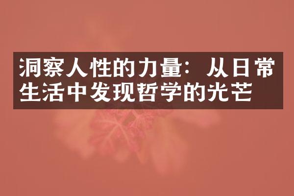 洞察人性的力量：从日常生活中发现哲学的光芒
