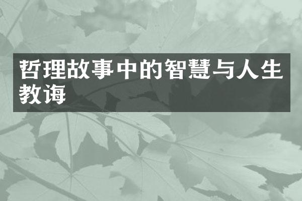 哲理故事中的智慧与人生教诲