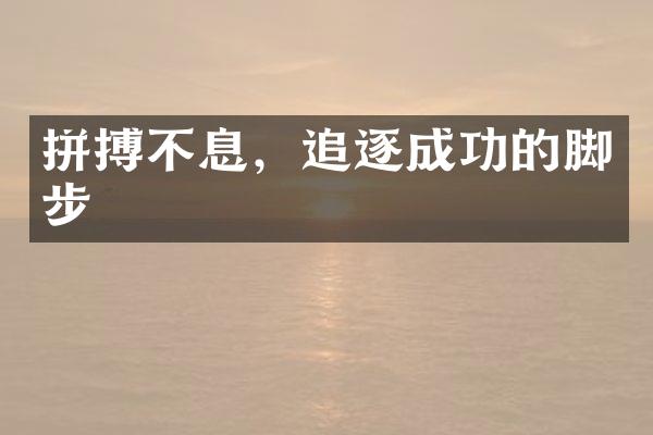 拼搏不息，追逐成功的脚步