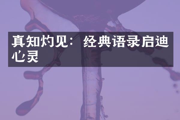 真知灼见：经典语录启迪心灵