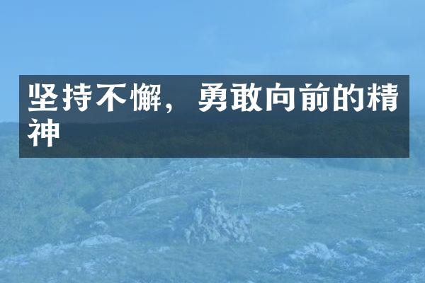 坚持不懈，勇敢向前的精神