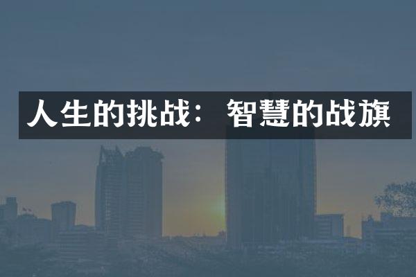 人生的挑战：智慧的战旗