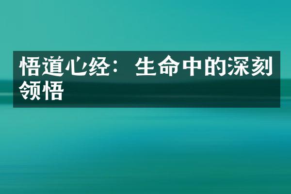 悟道心经：生命中的深刻领悟