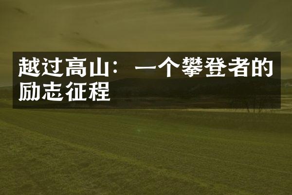 越过高山：一个攀登者的励志征程