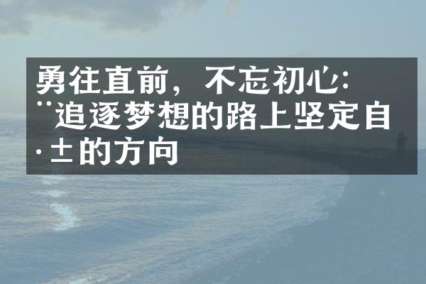 勇往直前，不忘初心： 在追逐梦想的路上坚定自己的方向