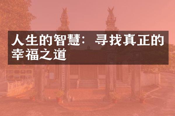人生的智慧：寻找真正的幸福之道