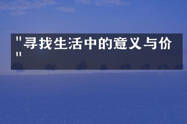"寻找生活中的意义与价值"