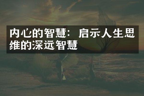 内心的智慧：启示人生思维的深远智慧