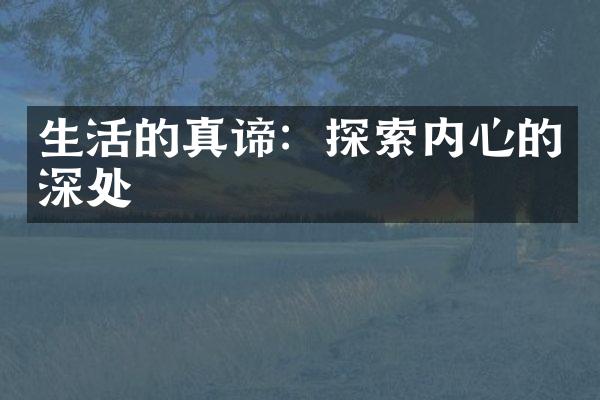 生活的真谛：探索内心的深处