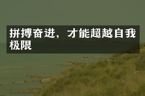 拼搏奋进，才能超越自我极限
