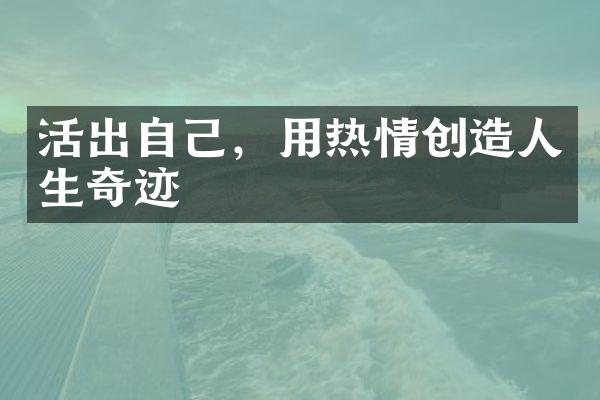 活出自己，用热情创生奇迹