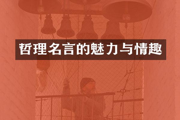 哲理名言的魅力与情趣