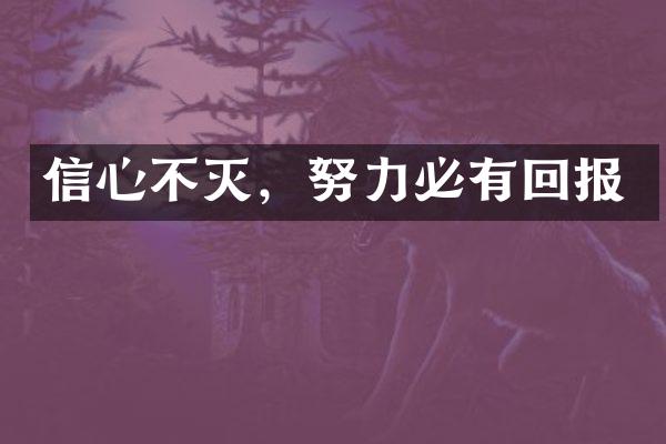 信心不灭，努力必有回报