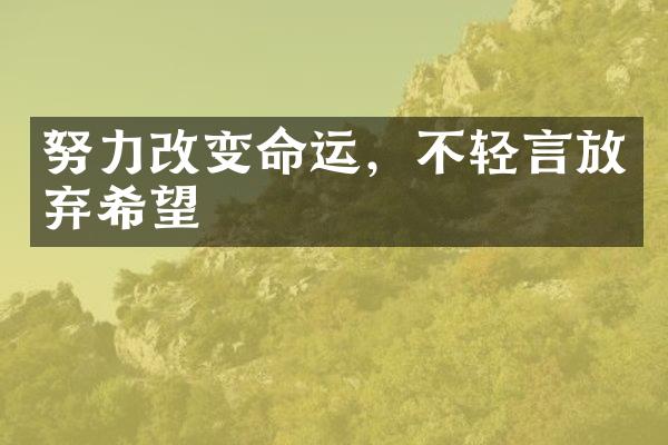 努力改变命运，不轻言放弃希望