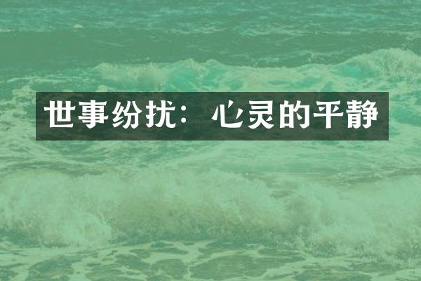 世事纷扰：心灵的平静