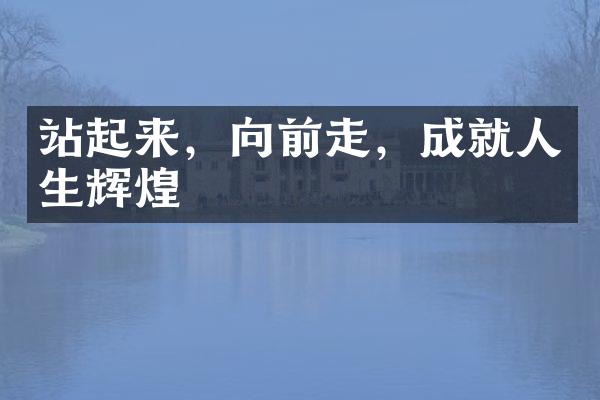 站起来，向前走，成就人生辉煌