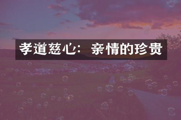 孝道慈心：亲情的珍贵