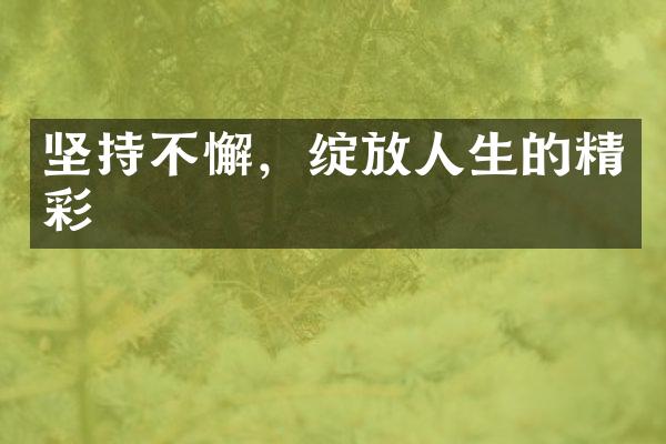 坚持不懈，绽放人生的精彩
