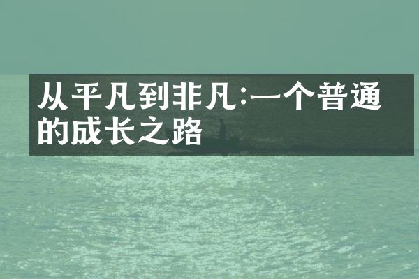 从平凡到非凡:一个普通人的成长之路