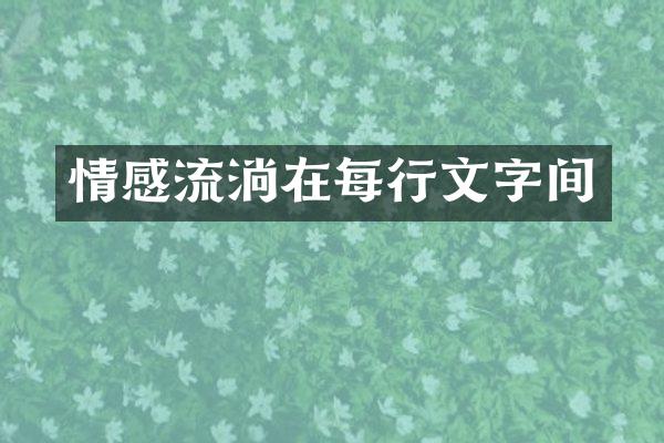 情感流淌在每行文字间