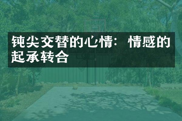 钝尖交替的心情：情感的起承转合