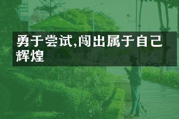 勇于尝试,闯出属于自己的辉煌