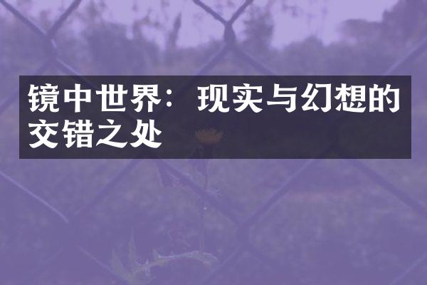 镜中世界：现实与幻想的交错之处