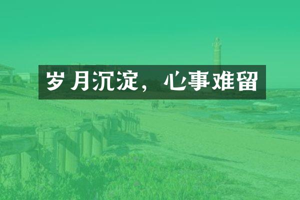 岁月沉淀，心事难留