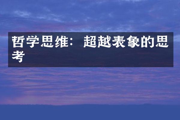 哲学思维：超越表象的思考