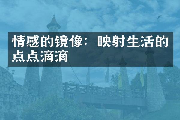 情感的镜像：映射生活的点点滴滴