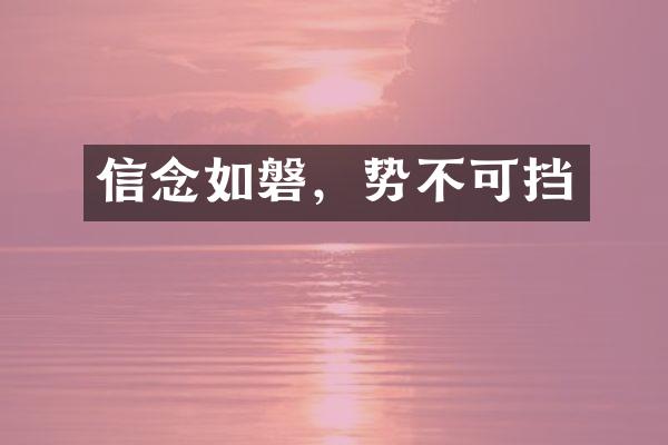 信念如磐，势不可挡
