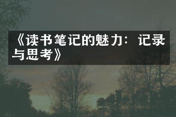 《读书笔记的魅力：记录与思考》