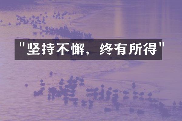 "坚持不懈，终有所得"