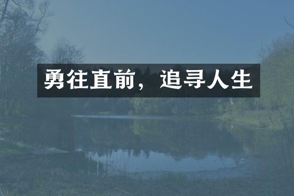 勇往直前，追寻人生