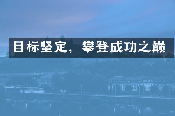 目标坚定，攀登成功之巅