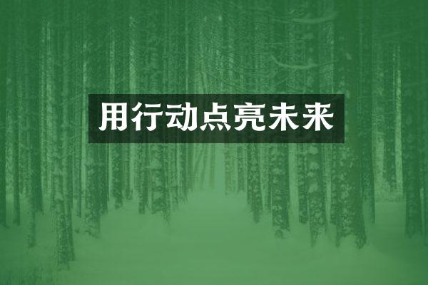 用行动点亮未来