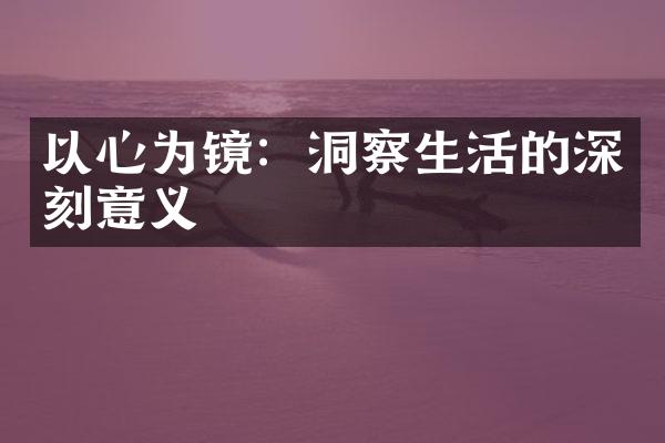 以心为镜：洞察生活的深刻意义